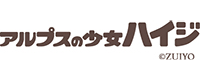 アルプスの少女ハイジ