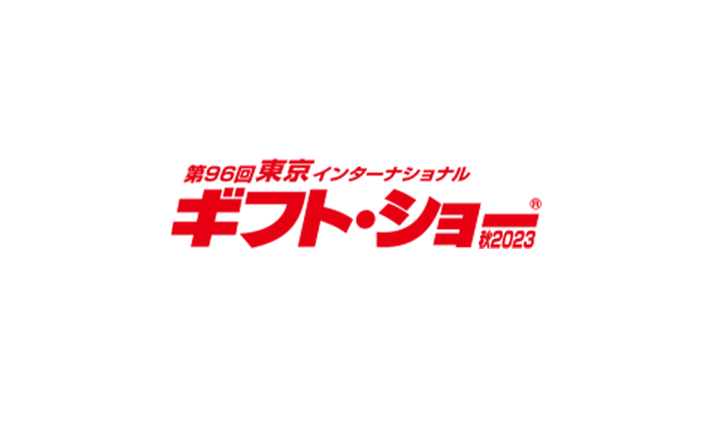 第96回東京インターナショナルギフト・ショー秋2023に出展します！